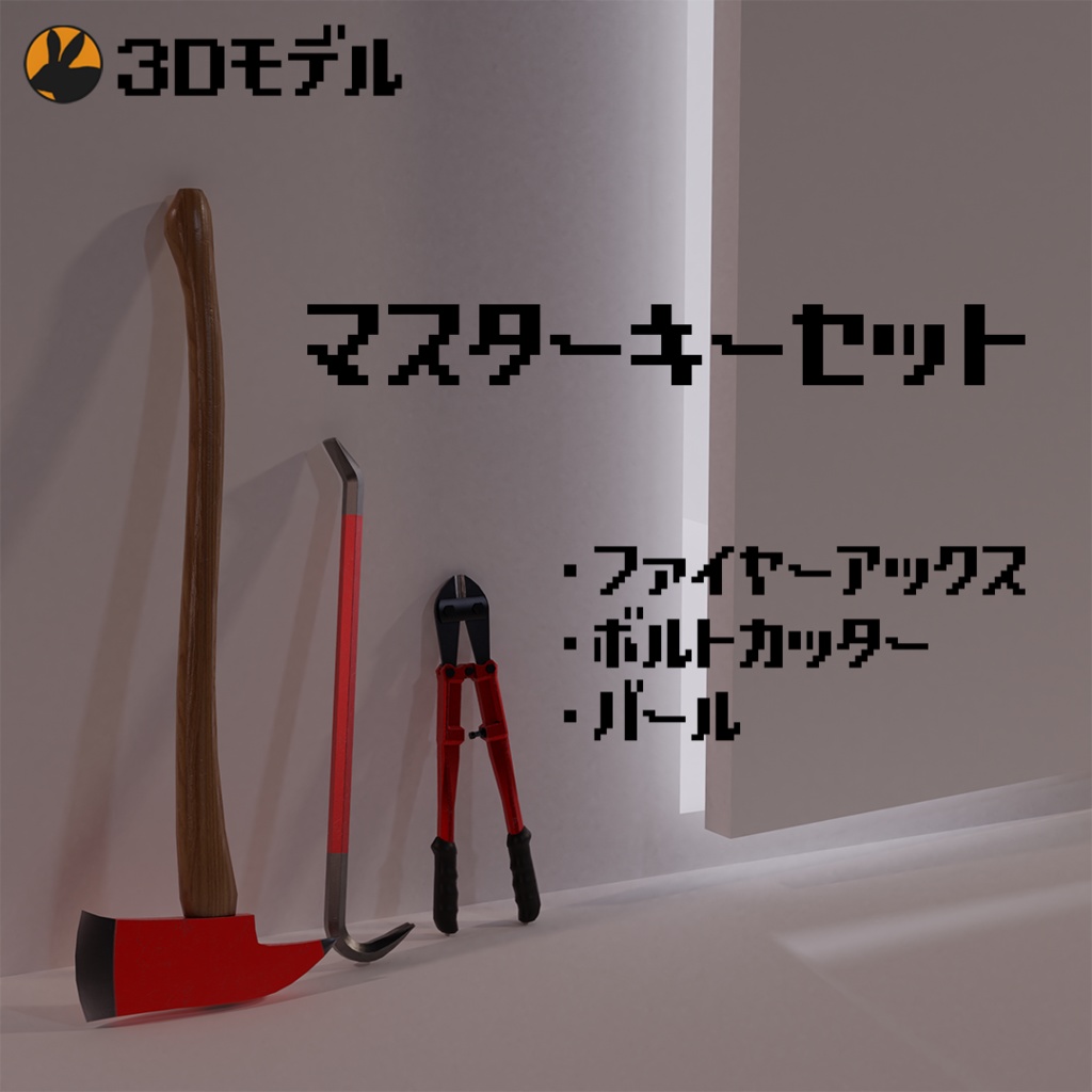 マスターキーセット