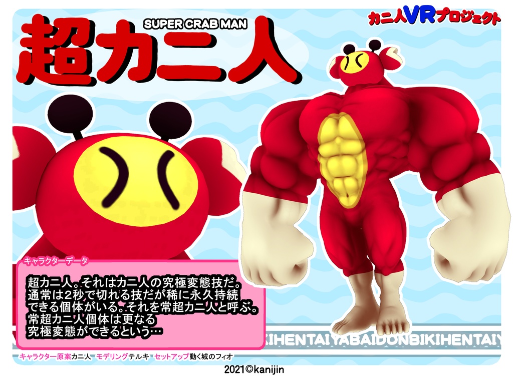 超カニ人