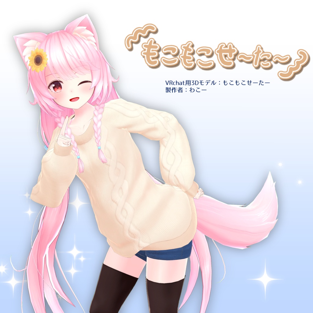 【ユウ・ミラ・スピカ対応】もこもこせーたー