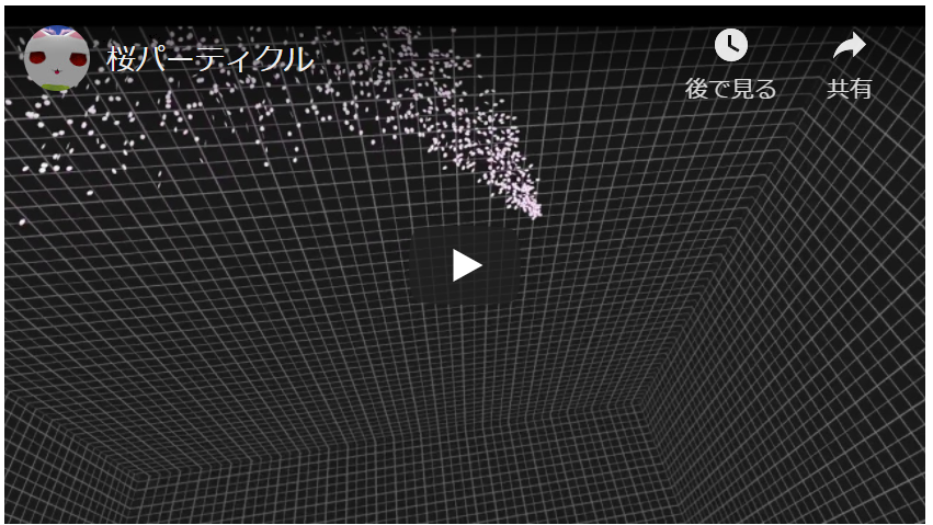 桜パーティクル