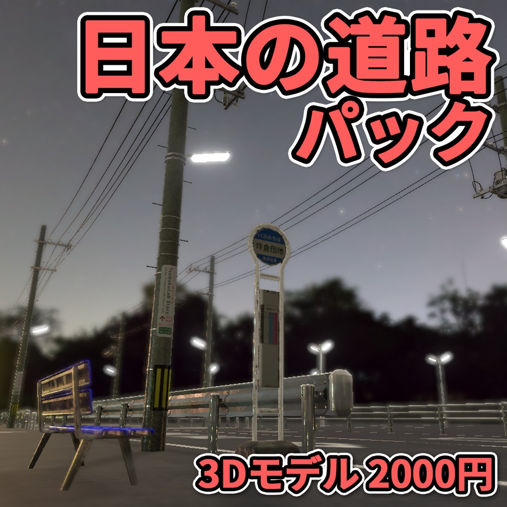 日本の道路パック