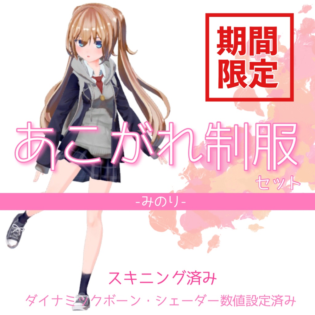 あこがれ制服セット-みのり-