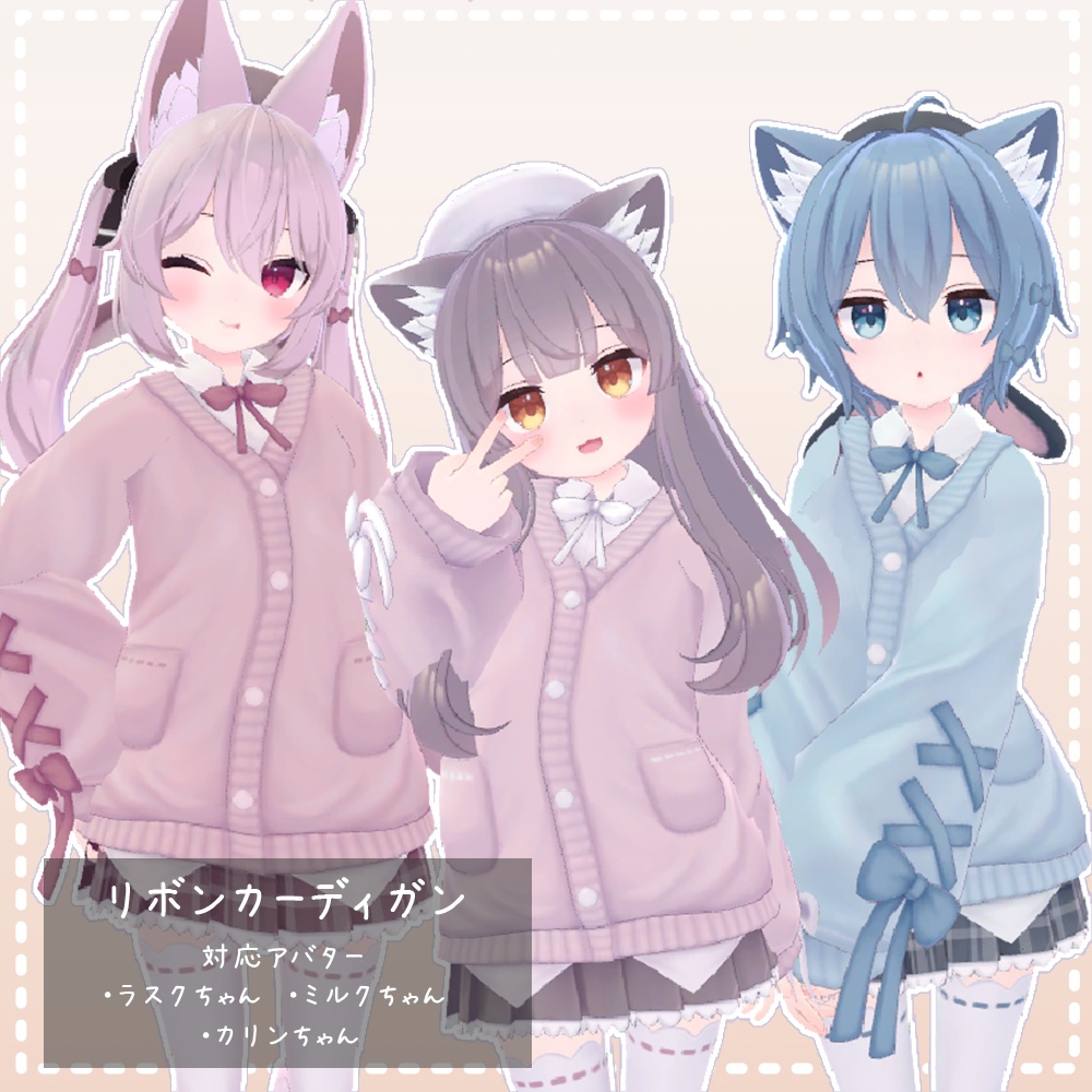 【ラスク/ミルク/カリンちゃん対応】衣装モデル『リボンカーディガン』