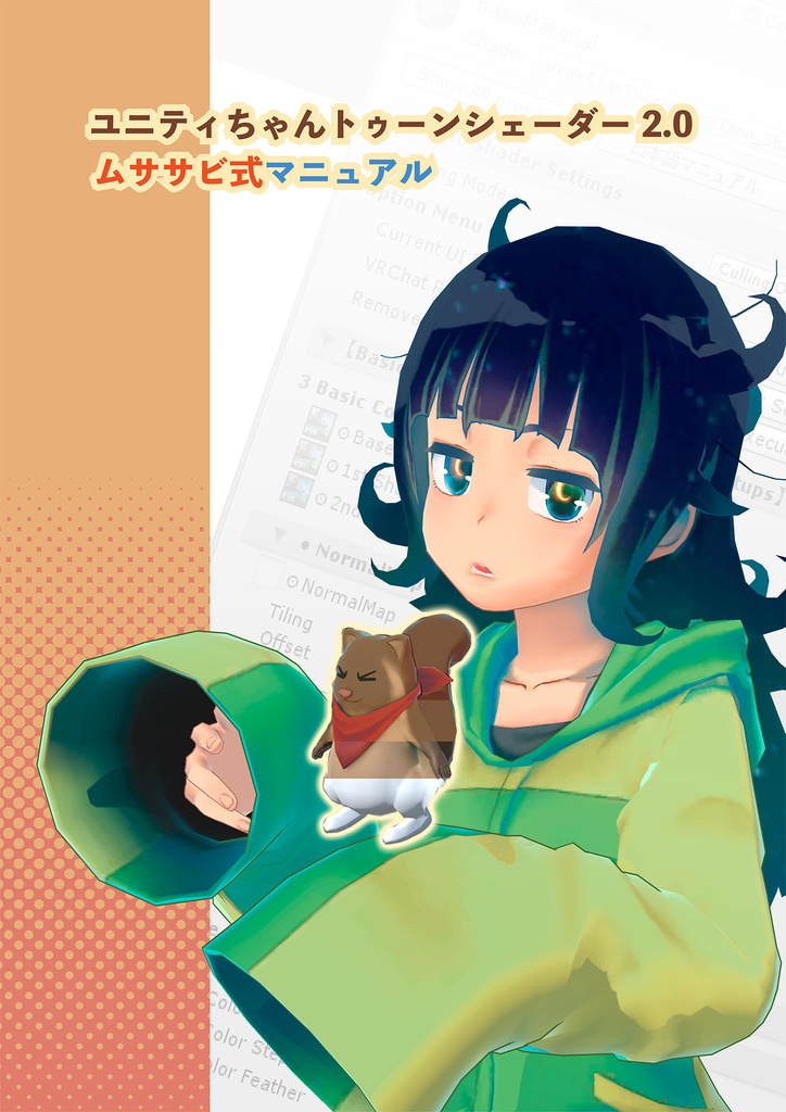 ユニティちゃんトゥーンシェーダー2.0 ムササビ式マニュアル