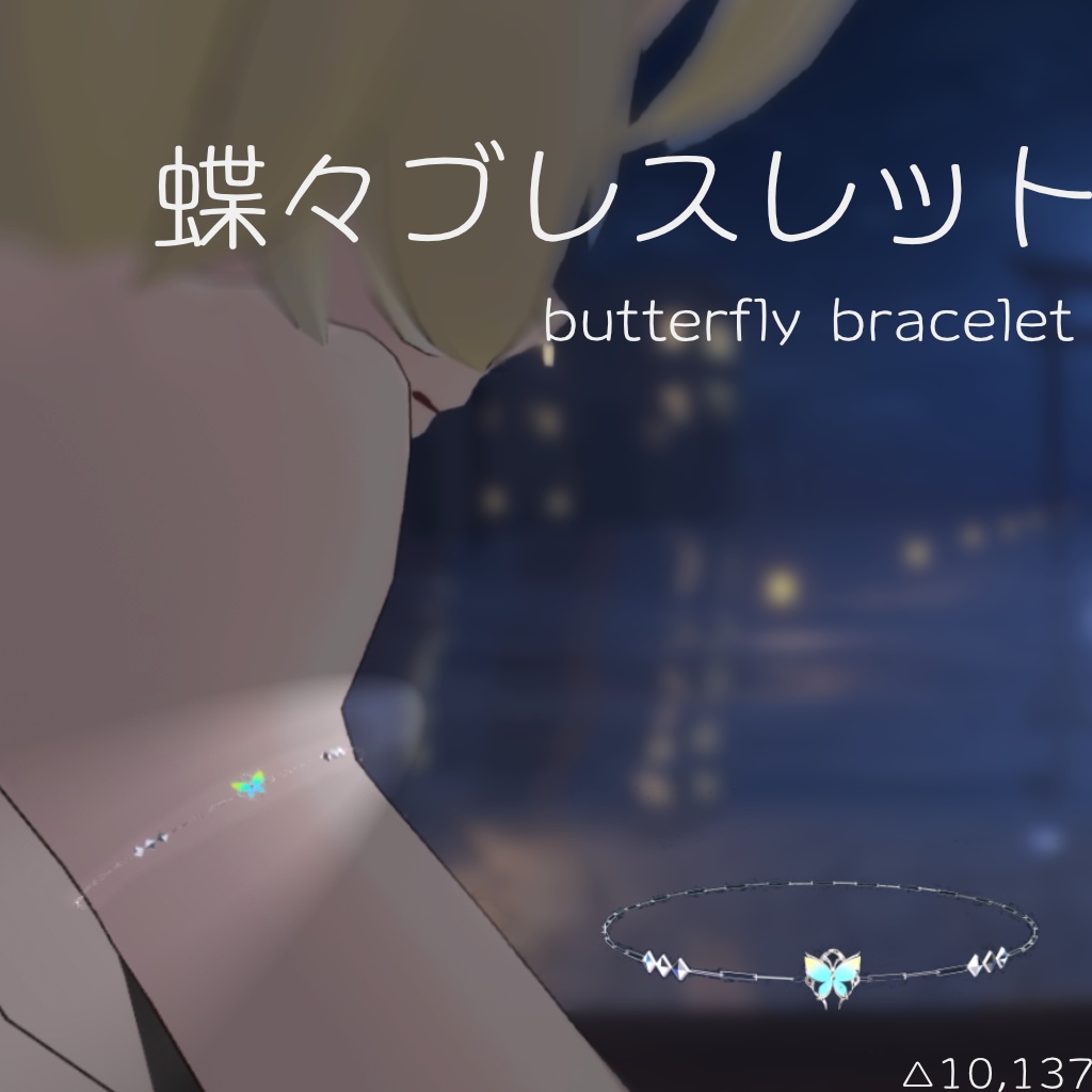 蝶々のブレスレット