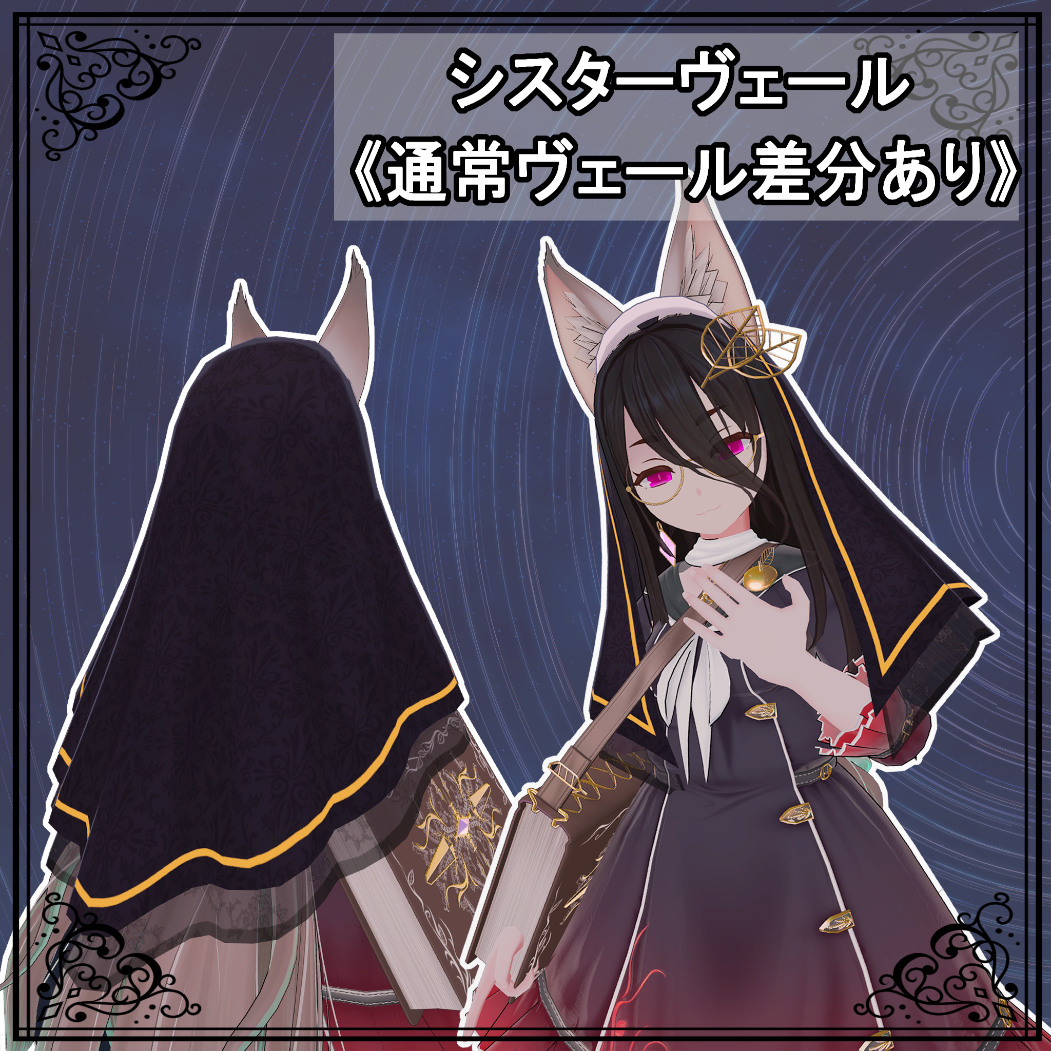 【VRChat想定】ヴェール