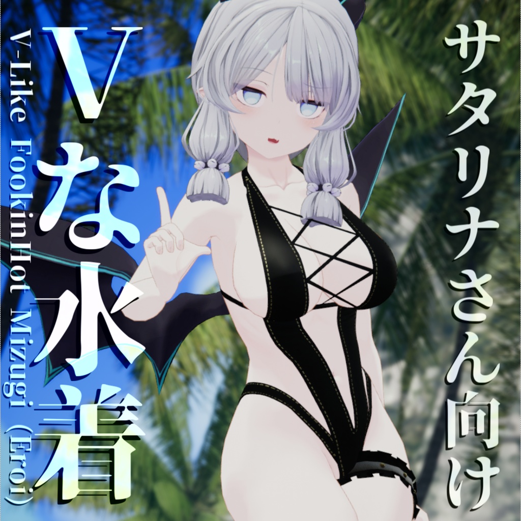 【サタリナ族のメイドさん対応】Vな水着