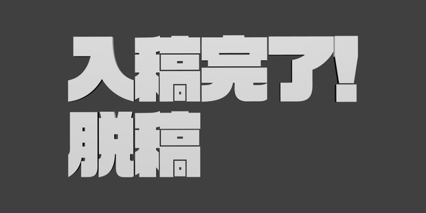 入稿完了! 脱稿