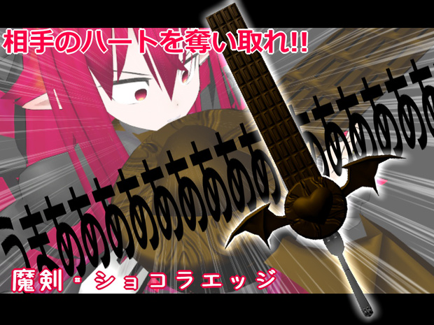 魔剣・ショコラエッジ