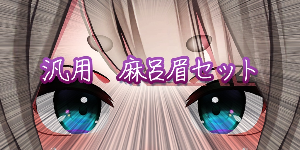 汎用！麻呂眉セット4種類