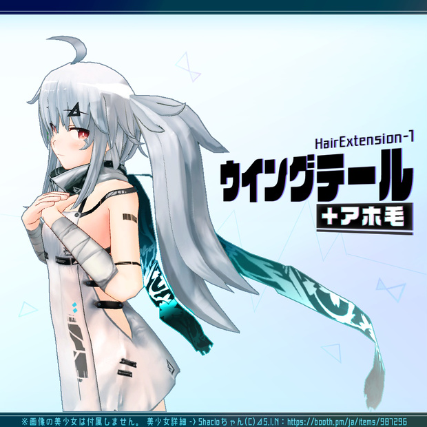 ウイングテール＋アホ毛