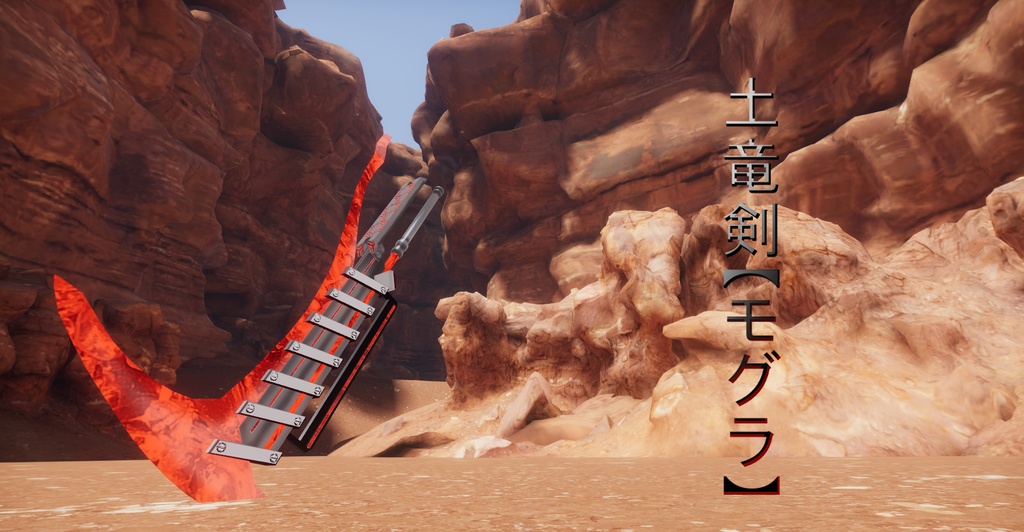 土竜剣【モグラ】