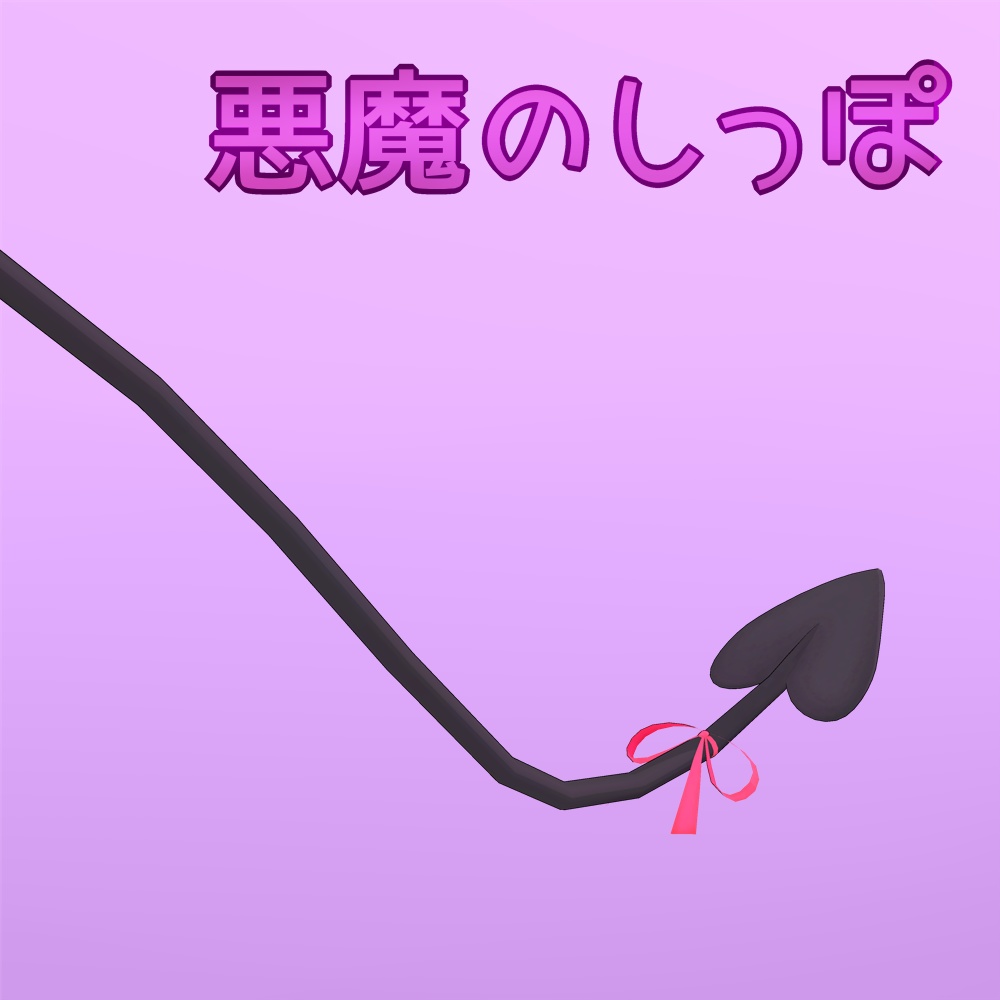 悪魔のしっぽ