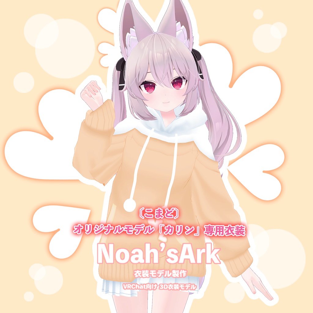 「カリン」専用【3D衣装モデル】モナカ