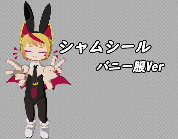 シャムシールくん バニー服Ver