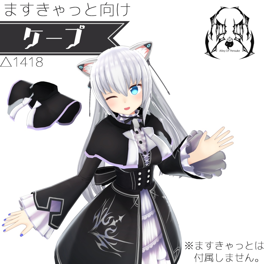 【ますきゃっと向け】 ケープ