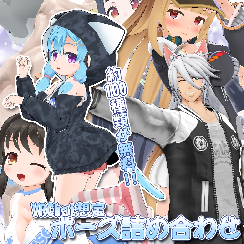 ポーズ詰め合わせ