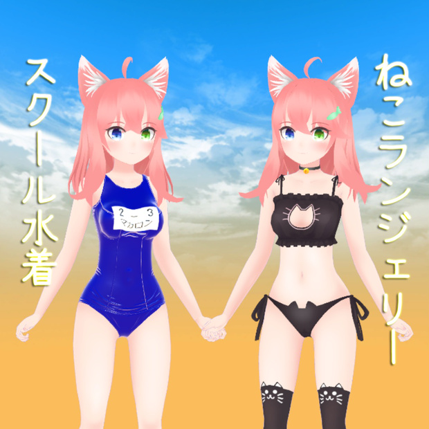 「Macaron-マカロン」 スクール水着・ねこランジェリー