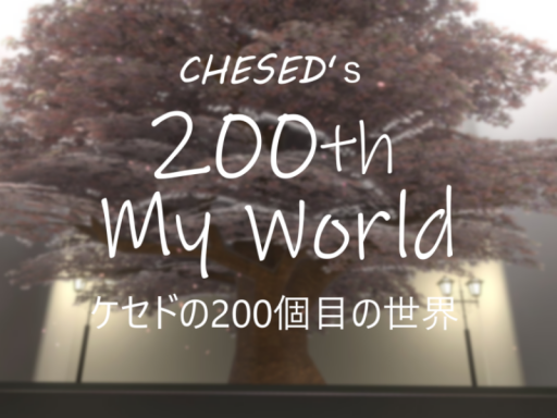 ケセドの200個目の世界-CHESED's 200th My World-