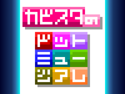 カビスタのドットミュージアム