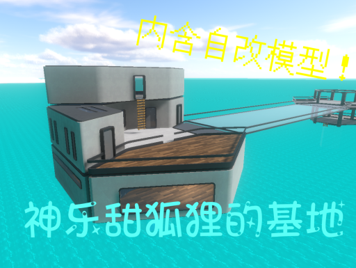 神乐甜狐狸的基地（CN）