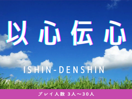 以心伝心 ［Ishin-denshin］