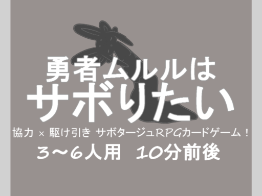 勇者ムルルはサボりたい ボードゲーム