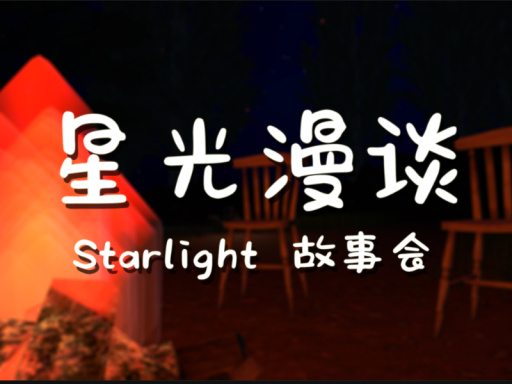 星光漫谈故事会