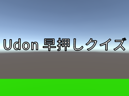 Udon早押しクイズ