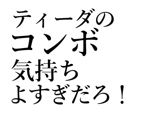 ティーダのコンボ気持ちよすぎだろ！メーカー