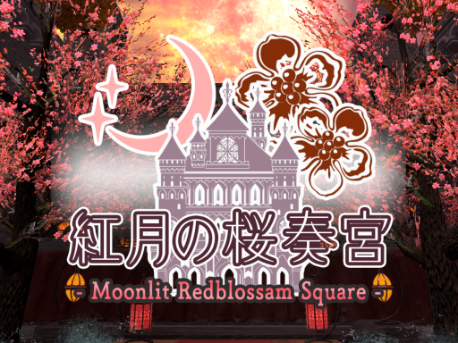 紅月の桜奏宮 - Moonlit Redblossam Square -