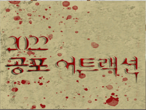 2022 공포 어트랙션