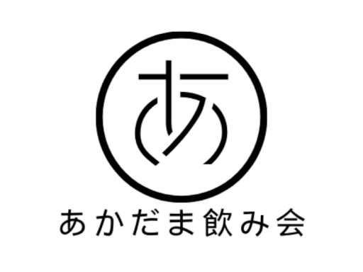 あかだま飲み会