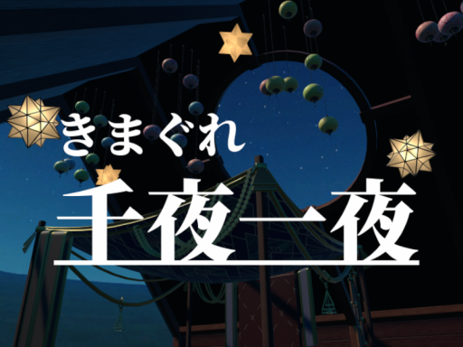 きまぐれ千夜一夜