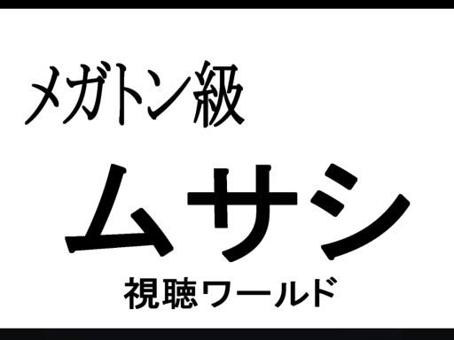 メガトン級ムサシ視聴ワールド