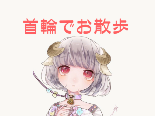 首輪でお散歩 Collar Kubiwa