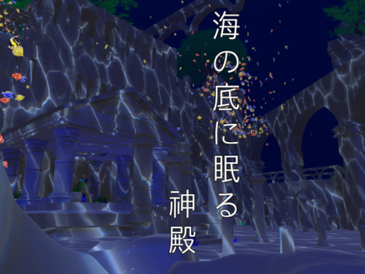 海の底に眠る神殿