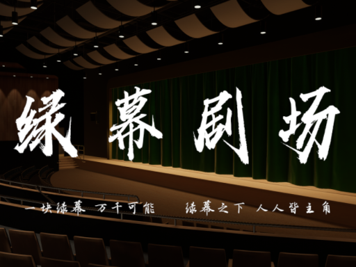 绿幕剧场