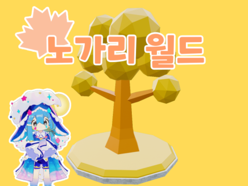 노가리 월드（Nokari World）