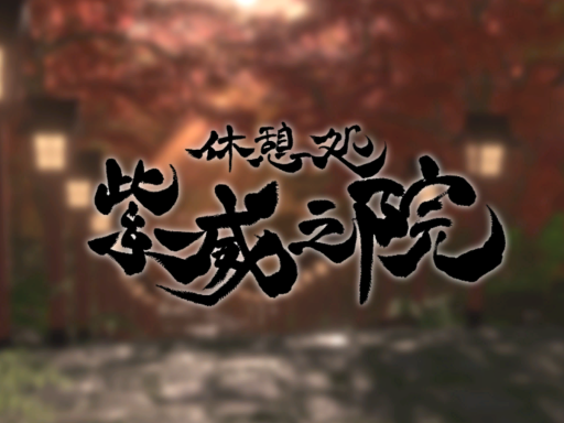 休憩処 紫威之院