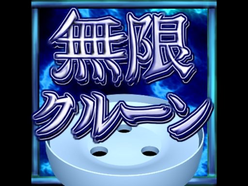 Infinite Roulette 無限クルーン