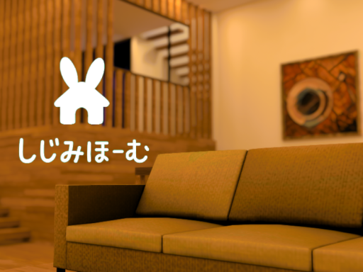しじみほーむ -Sijimi Home-