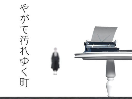 やがて汚れゆく町