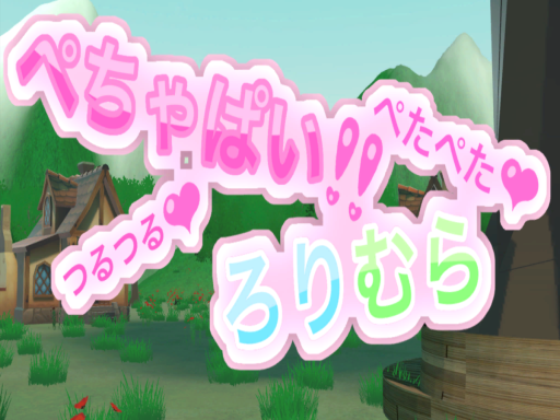 ぺちゃぱいろりむら