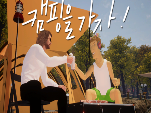 캠핑을 가자 - 상황극 콘테스트 별나무팀