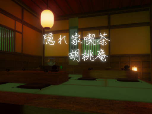 隠れ家喫茶 胡桃庵