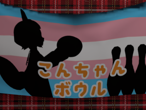 こんちゃんボウル