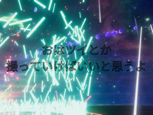 おはツイとか撮っていけばいいよ