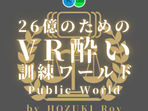 【旧】VR酔い⁄平衡訓練ワールド