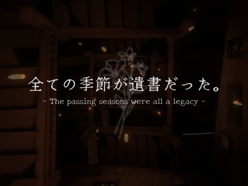 全ての季節が遺書だった。